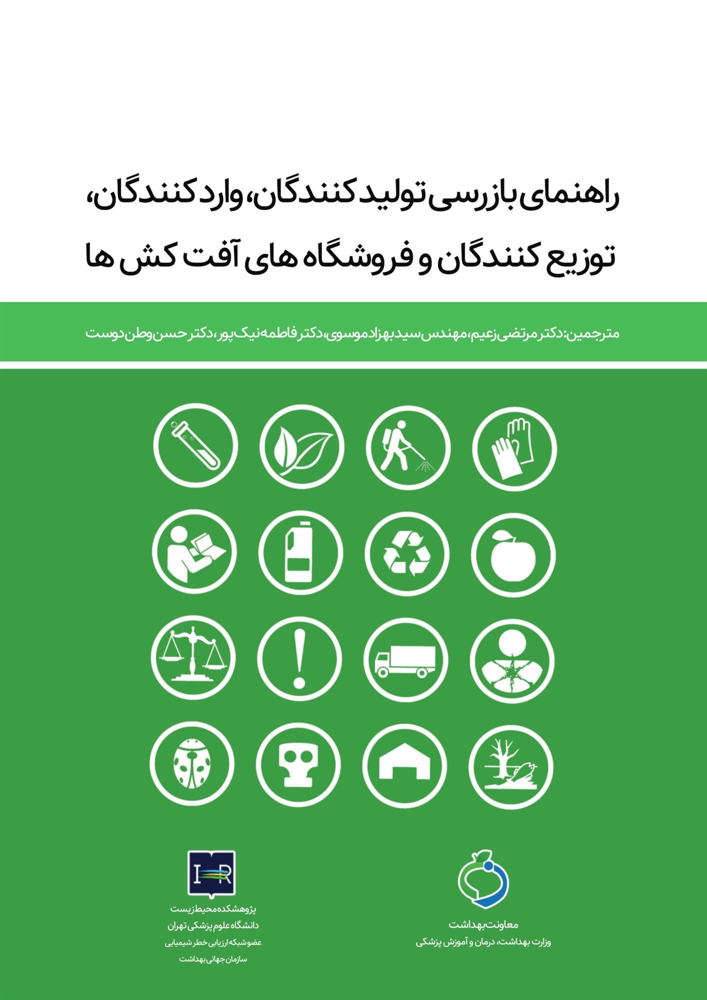 جلدراهنمای بازرسی آفت کش ها.jpg